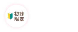 【初診限定】WEB予約（24時間受付中！）