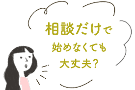 相談だけで始めなくても大丈夫？