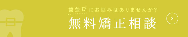 歯並びにお悩みはありませんか？無料矯正相談