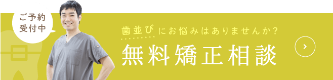 歯並びにお悩みはありませんか？無料矯正相談