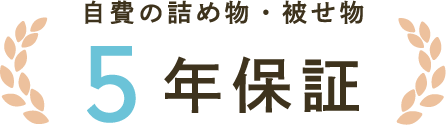 自費の詰め物・被せ物5年保証