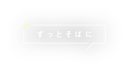 ずっとそばに