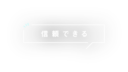 信頼できる