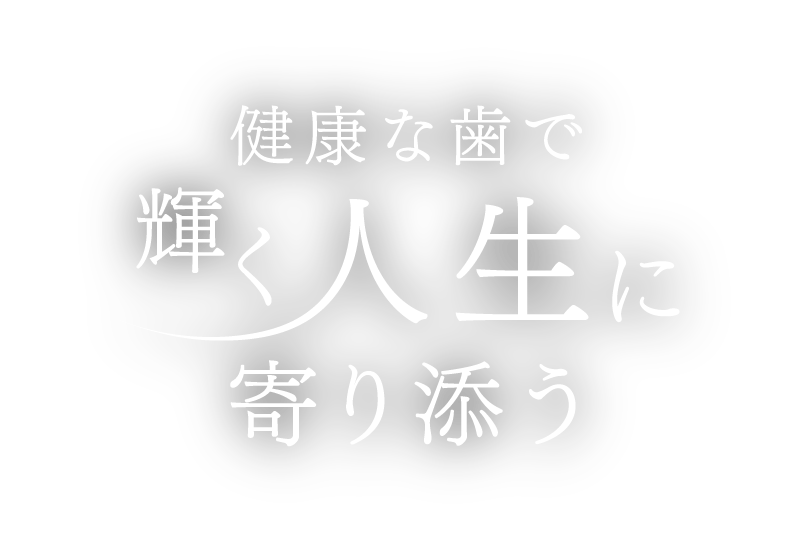 健康な歯で輝く人生に寄り添う