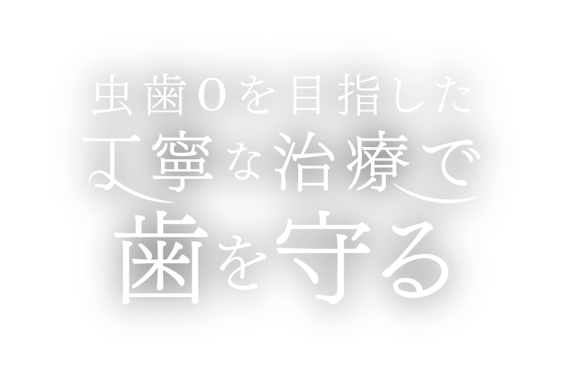 虫歯ゼロを目指した丁寧な治療で歯を守る