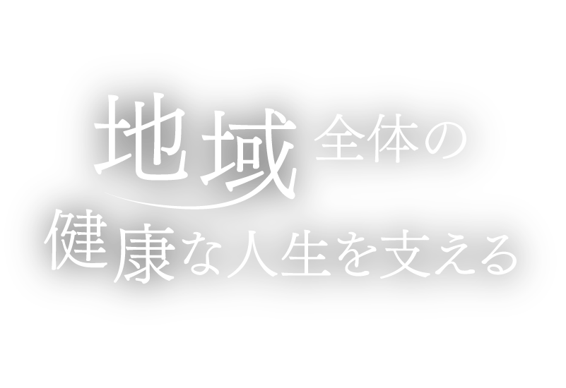 地域全体の健康な人生を支える